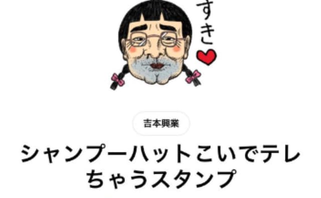 シャンプーハット恋さんの新たなLINEスタンプ「すき♡」などが追加される。