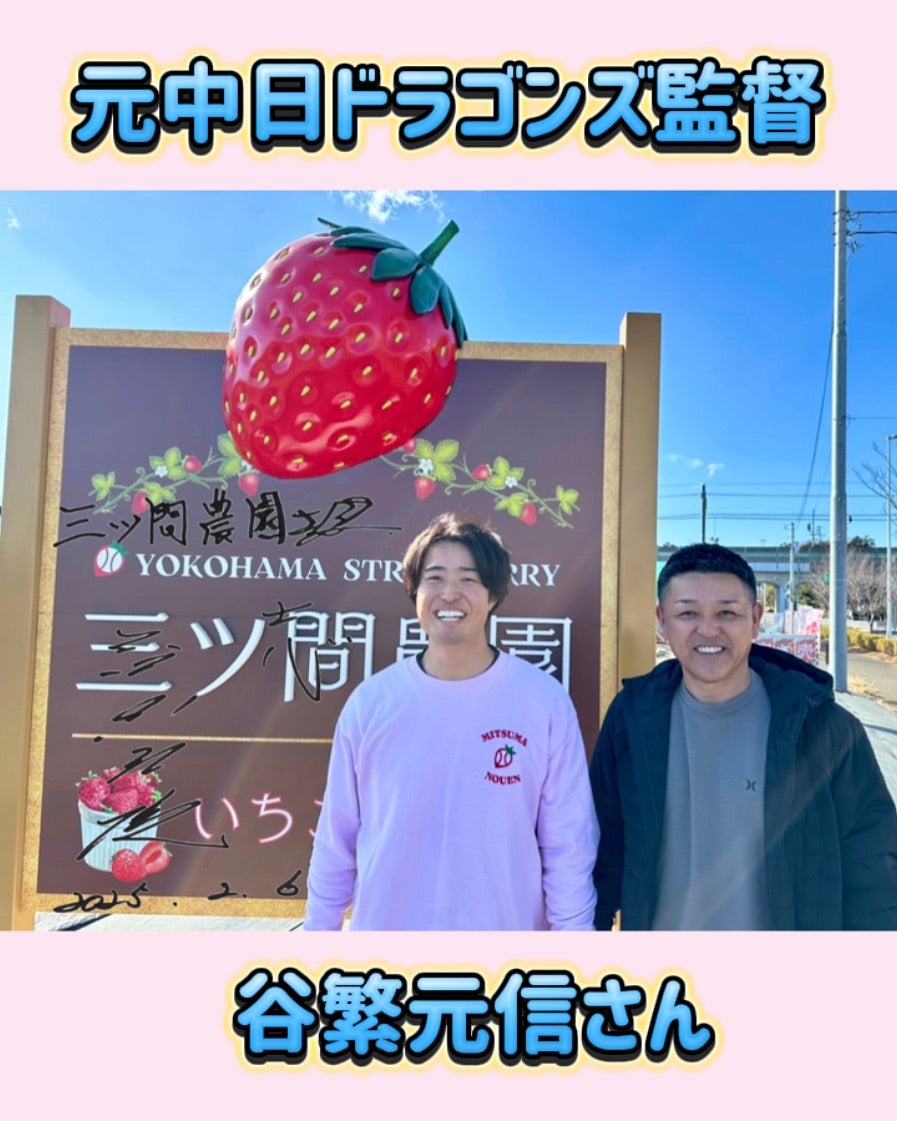 元中日監督が来園！イチゴ農家へ転身の元プロ野球選手と夢のコラボを果たす！