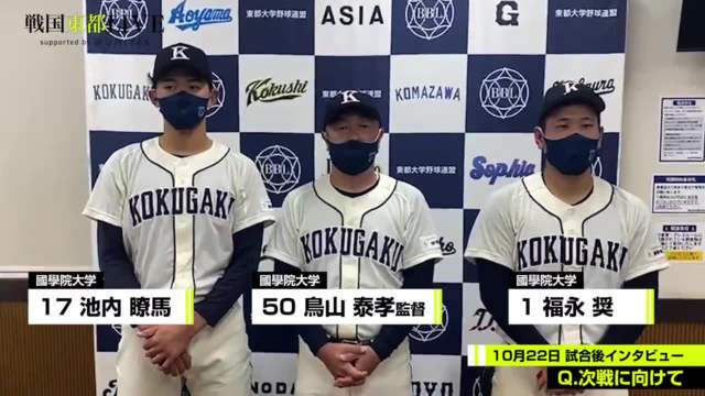 【試合後インタビュー】國學院大学 10月22日