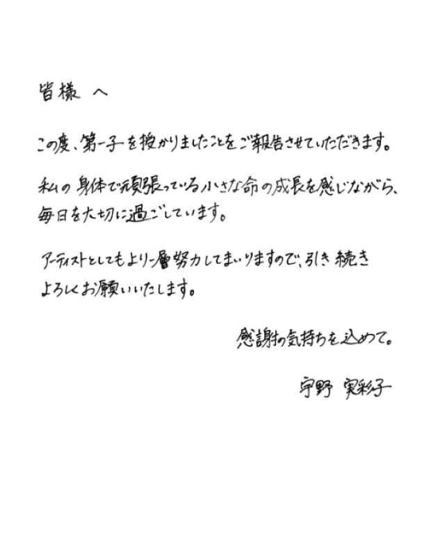 宇野実彩子が第一子妊娠を報告「アーティストとしてもより一層努力してまいります」