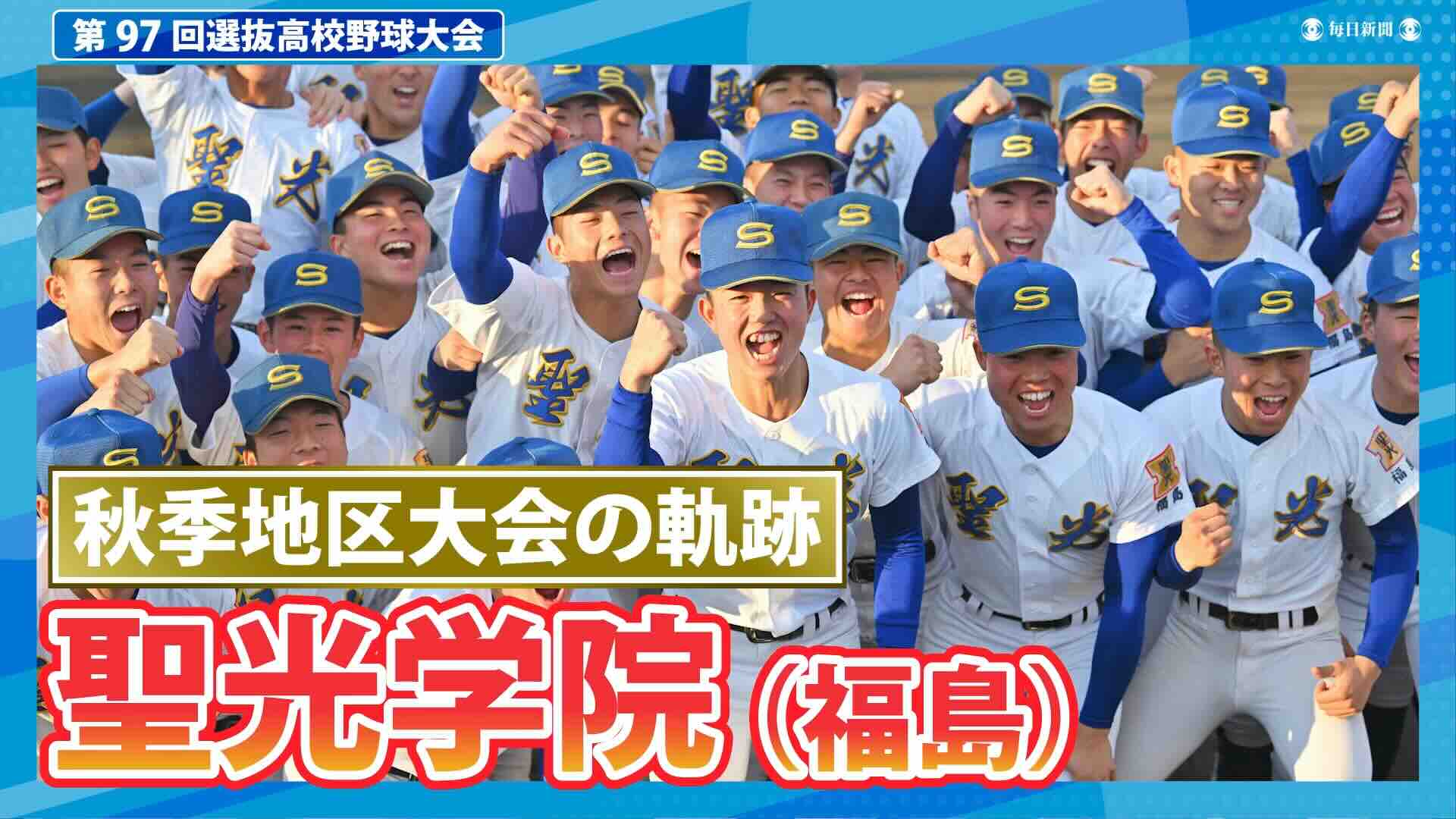 聖光学院(福島)  秋季地区大会ダイジェスト【選抜高校野球2025】