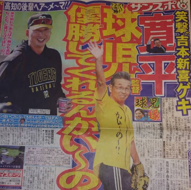 吉本GM 間寛平、同郷の阪神新監督の藤川球児に「優勝してくれるんかい～の」とエール！