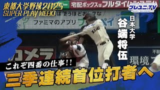 【日大の主砲】3季連続首位打者に向けて谷端将伍が好発進！｜東都大学野球第1週