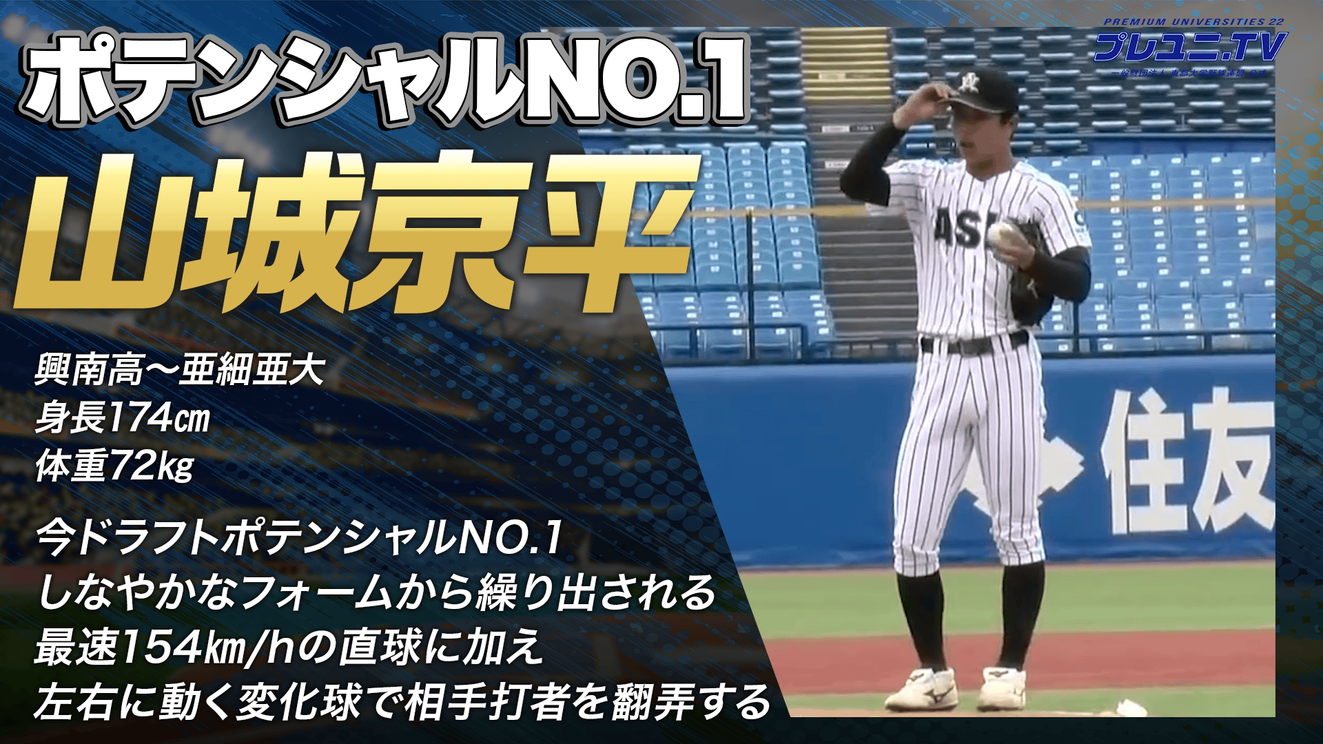 【ドラフト注目候補2025】山城京平（亜細亜大学）