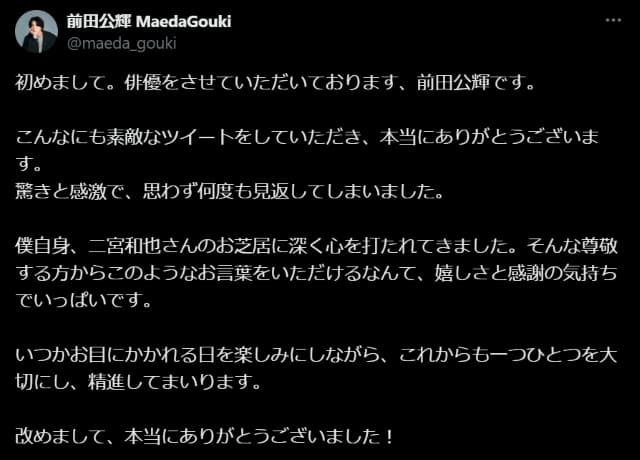 「思わず何度も見返してしまいました」二宮和也の素敵投稿に俳優・前田公輝が感謝！