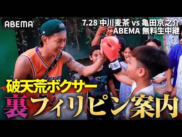 【潜入！フィリピン貧民街】パッキャオ母国で武者修行するボクサー中川麦茶！意外な行動に…｜7.28亀田興毅3150FIGHT世界タイトル防衛戦 人生無敗・重岡銀次朗ABEMA無料生中継