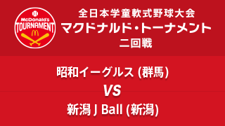 昭和イーグルス(群馬) vs. 新潟JBall(新潟) マクドナルド・トーナメント2回戦