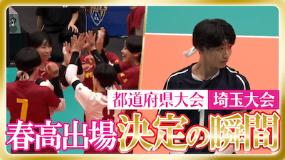 埼玉予選男女決勝　春の高校バレー2026 【春高出場決定の瞬間】
