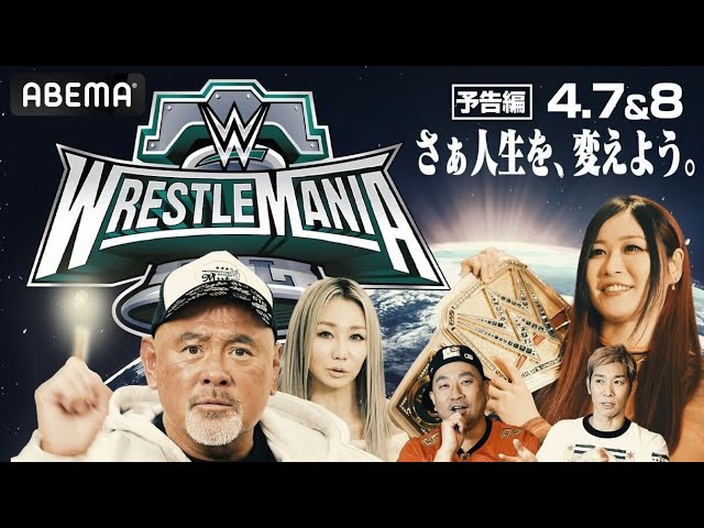 プロレス界の祭典・レッスルマニア 4月7日&8日 PPV生中継！これが世界最大エンタメだ！
