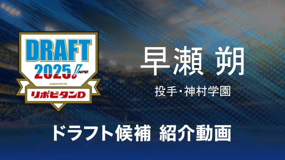 【ドラフト注目候補2025】早瀬朔（神村学園）