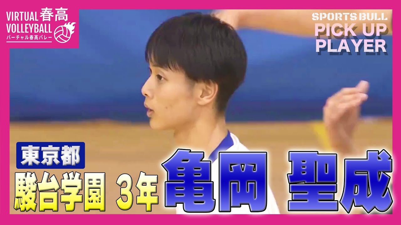 【春高バレー都道府県大会】注目選手 亀岡聖成選手(駿台学園)