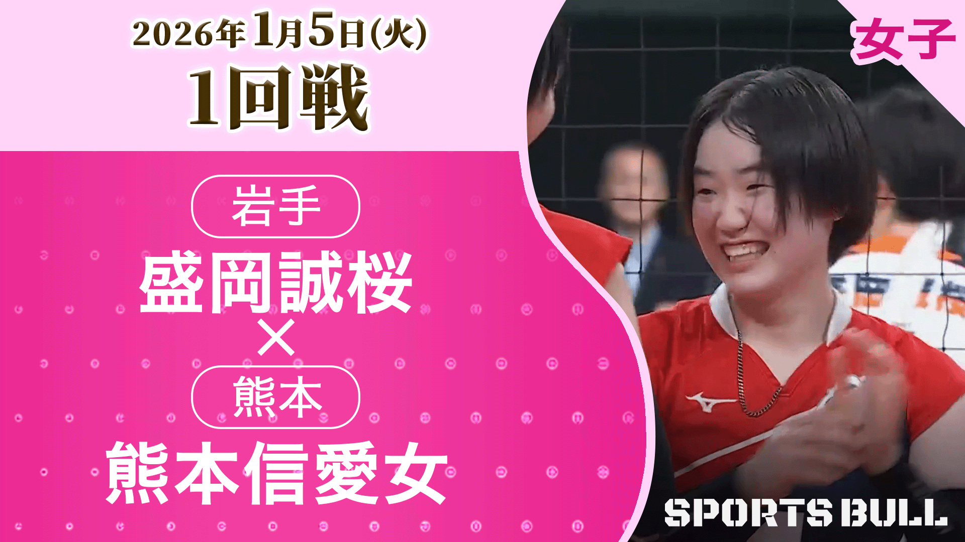 女子1回戦 盛岡誠桜(岩手)vs熊本信愛女(熊本)【春の高校バレー2026ハイライト】