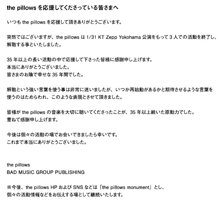 大人気バンド「the pillows」が解散を発表「皆さまのお陰で幸せな35年間でした」