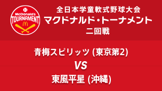 青梅スピリッツ(東京第2) vs. 東風平星(沖縄) マクドナルド・トーナメント2回戦