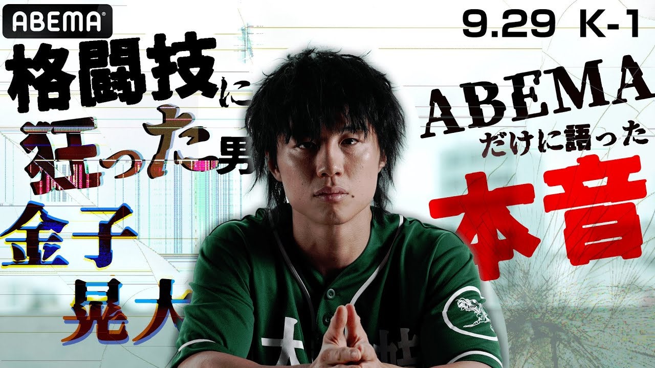 ABEMA独占告白「人の同意とか求めてない」K-1王者・金子晃大