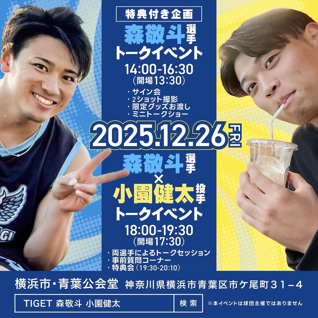 「直接会えるなんて最高」森敬斗×小園健太の豪華トークイベント告知に期待高まる
