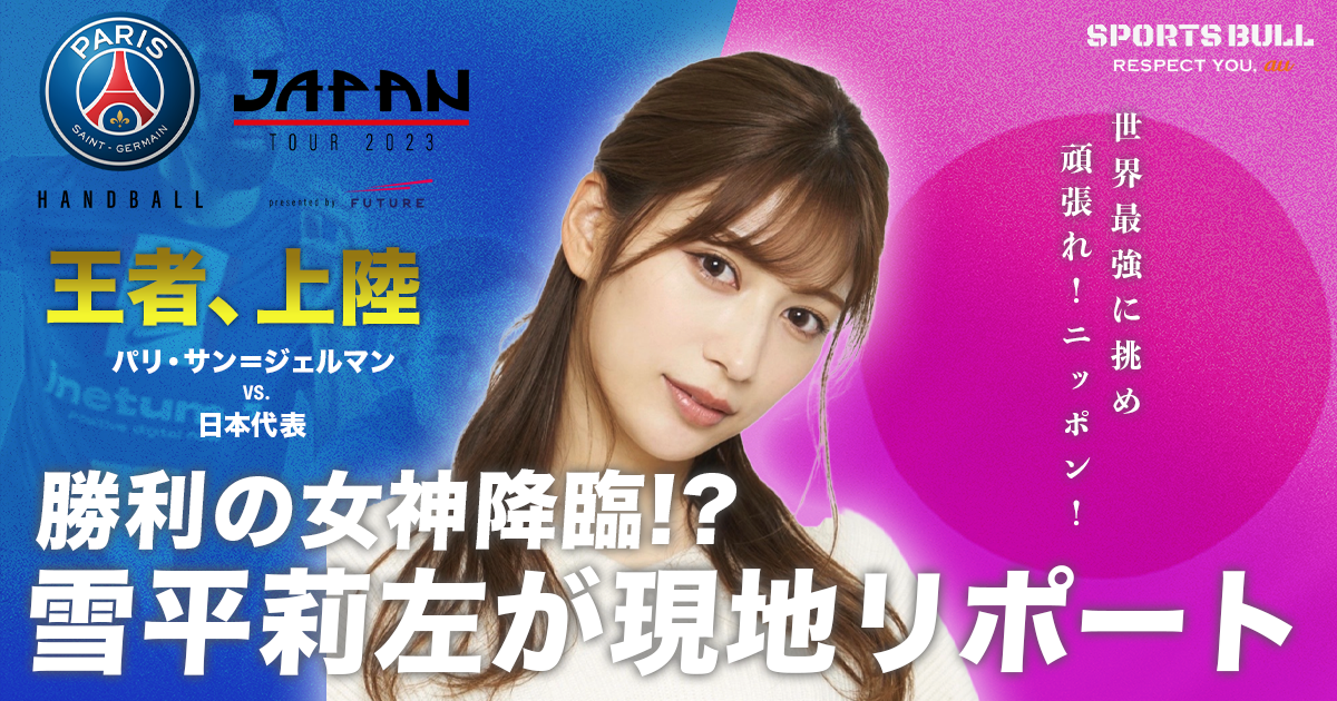 雪平莉左が「パリ・サン＝ジェルマン ハンドボールジャパンツアー2023」ゲスト出演決定！