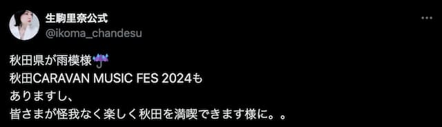 生駒里奈、地元の荒天を嘆く「秋田県が雨模様」