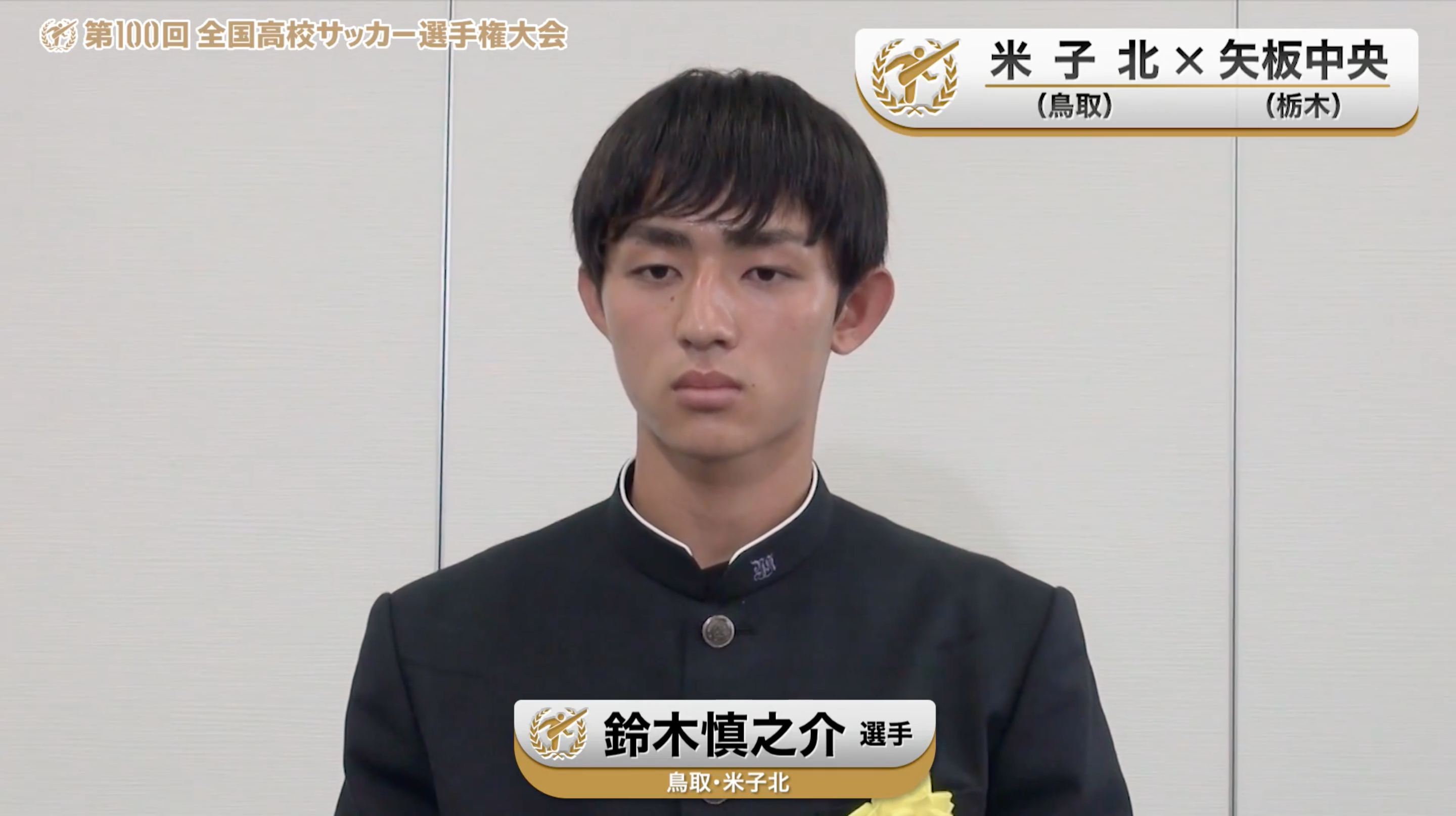 【米子北vs矢板中央】対戦校インタビュー／Bブロック・2回戦