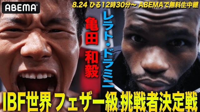 【8.24 亀田和毅】勝てば世界タイトルマッチへ！昨年10月の惜敗したアフリカンと再戦