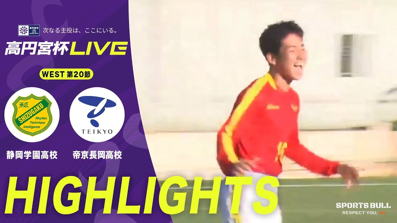 後半ATに2ゴール生まれる激闘！帝京長岡高校が静岡学園高校を撃破【高円宮杯U-18 第20節】