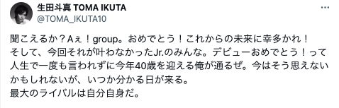 生田斗真、Aぇ！groupのデビュー祝福！他のJr.へも熱いエールを送る