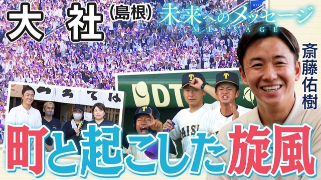 甲子園を沸かせた島根・大社　伝説の試合とチームに秘められた物語