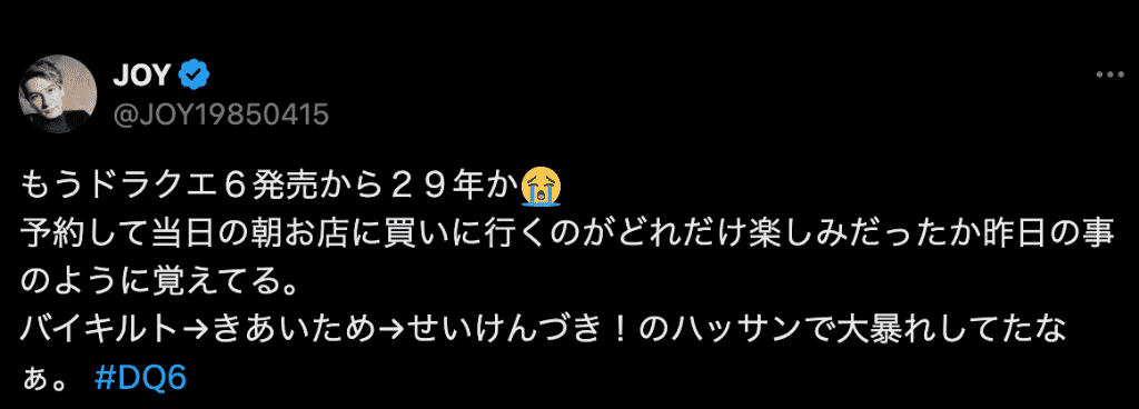 JOY、29年前に発売された『ドラクエⅥ』に「予約して当日の朝お店に買いに行くのが…」と当時の心境を語る