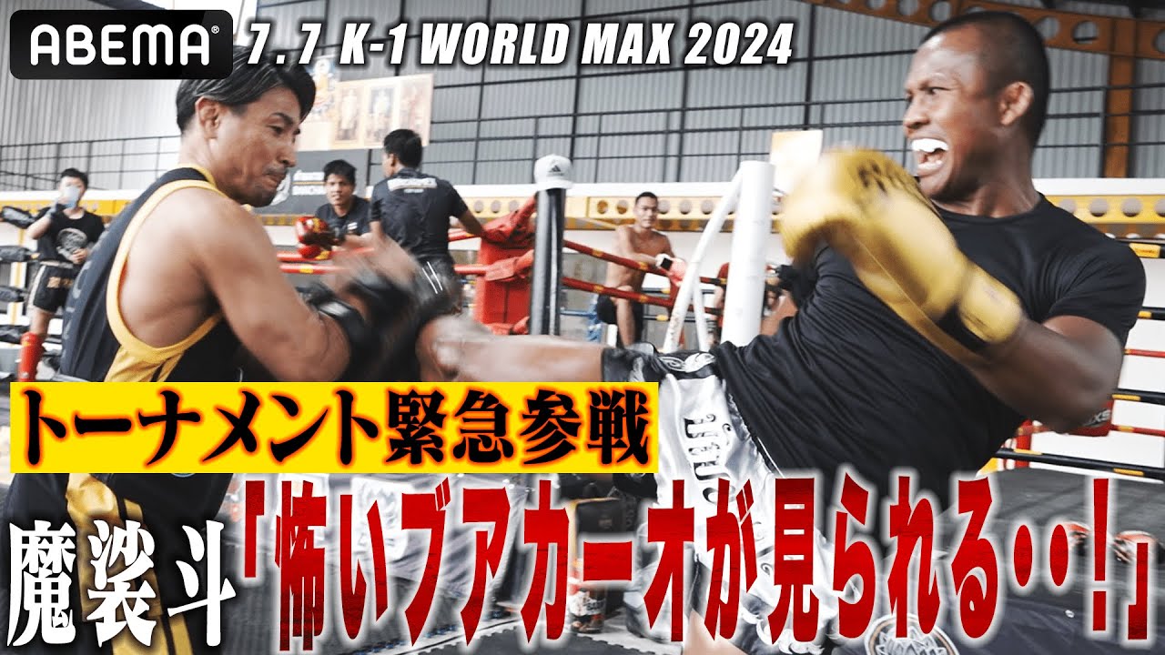 「ブアカーオの仕上がりが凄まじい」タイに飛んだ魔裟斗が震えた！今大会のブアカーオは伝説になる・・！