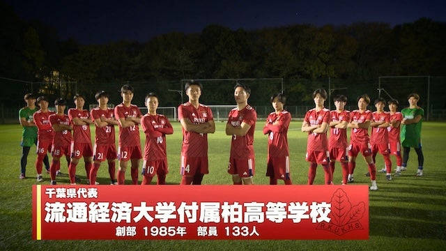 千葉県代表 流通経済大柏を紹介！｜第103回全国高校サッカー選手権大会
