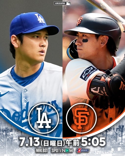 大注目！！「大谷翔平vsジャイアンツ」激突の朝に日本人4投手が一斉先発、7.13は見逃せない