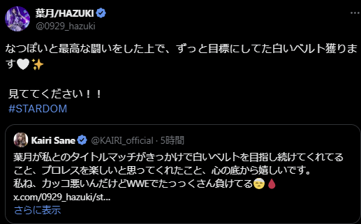 STARDOM 葉月、白いベルトへの執念が燃え上がる