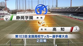 【103回大会ダイジェスト】2回戦　静岡学園 × 高知｜第104回全国高校サッカー選手権大会