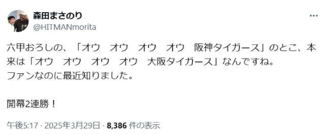 漫画家の森田まさのり、六甲おろしの本当の歌詞？に「ファンなのに最近知りました」と開幕2連勝を喜ぶ！