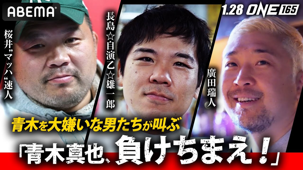 青木が「嫌い」「一周回って嫌い」「アイツはクソ」PPV見なくていいからこのVTRは見て！勇気を出して取材しました