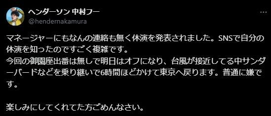 「なんの連絡も無く休演を発表されました」人気芸人が突然の出演キャンセルに不満