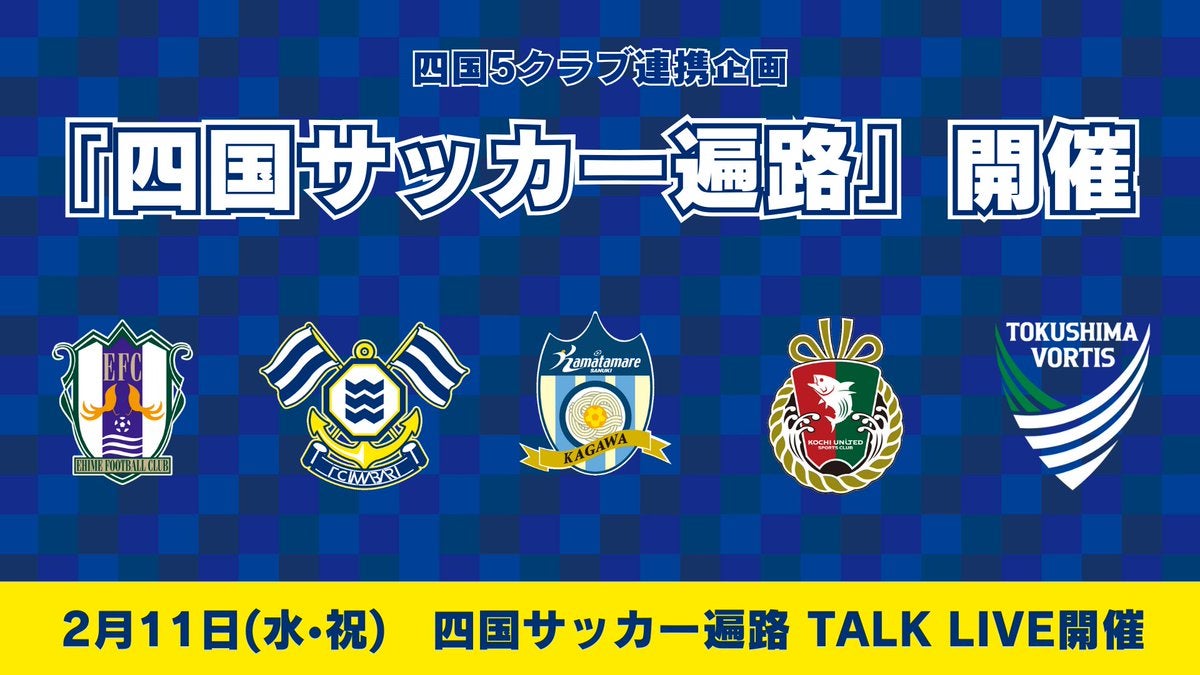 四国5クラブが歴史的共演　「四国サッカー遍路」始動