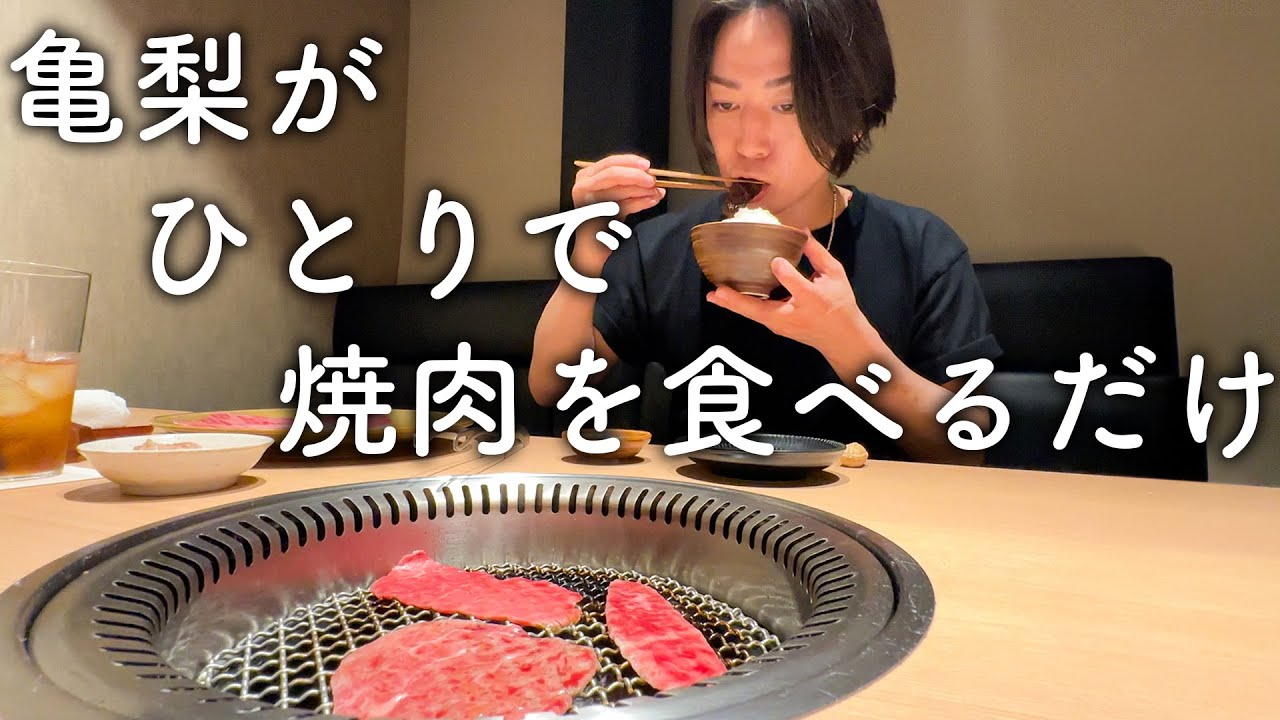 「ひとりで焼肉を食べるだけの動画」大人気アイドルの最新動画が癒されると話題に