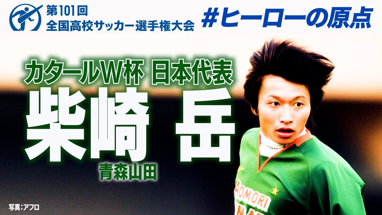 【動画】カタールW杯戦士・柴崎岳の全国高校サッカー選手権の名プレーを振り返り