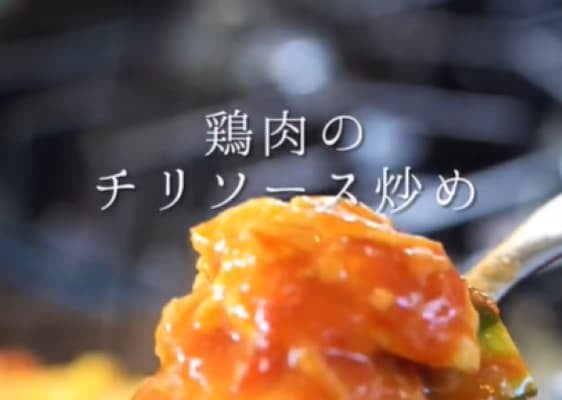 「間違いないやつだ」料理人・森洋太 鶏肉のチリソース炒めのレシピ公開！