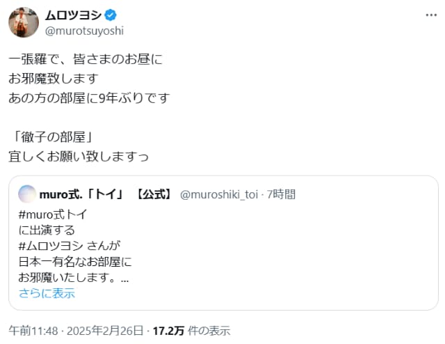 ムロツヨシ、あの長寿番組出演に「一張羅で」と気合十分！