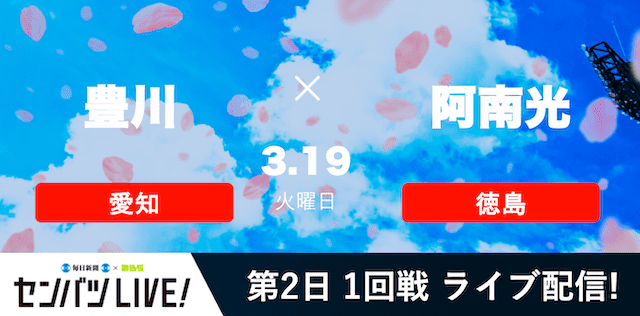 【センバツLIVE!】1回戦 豊川(愛知) vs. 阿南光(徳島)の注目ポイントを紹介！