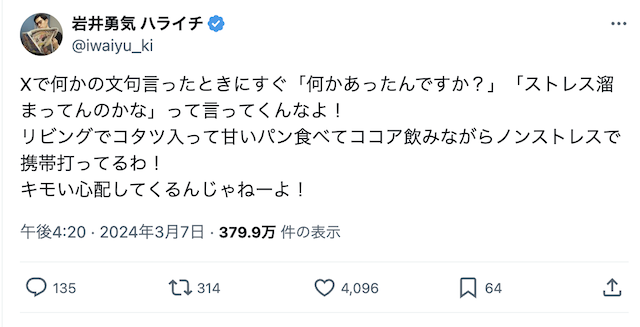 ハライチ 岩井がXでの反応に激怒⁈「キモい心配してくるんじゃねーよ！」