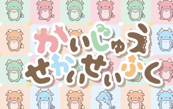 元AKB48の〇〇が声優に挑戦！「かいじゅうせかいせいふく」ぬしの声の正体とは！？