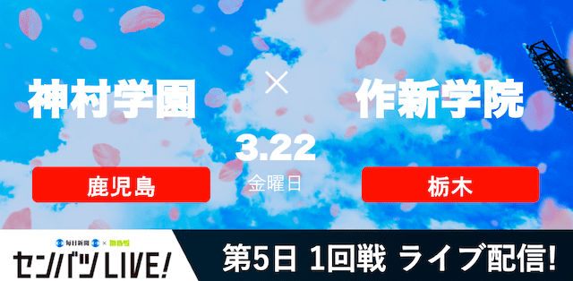 【センバツLIVE!】1回戦 神村学園(鹿児島) vs. 作新学院(栃木)の注目ポイントを紹介！