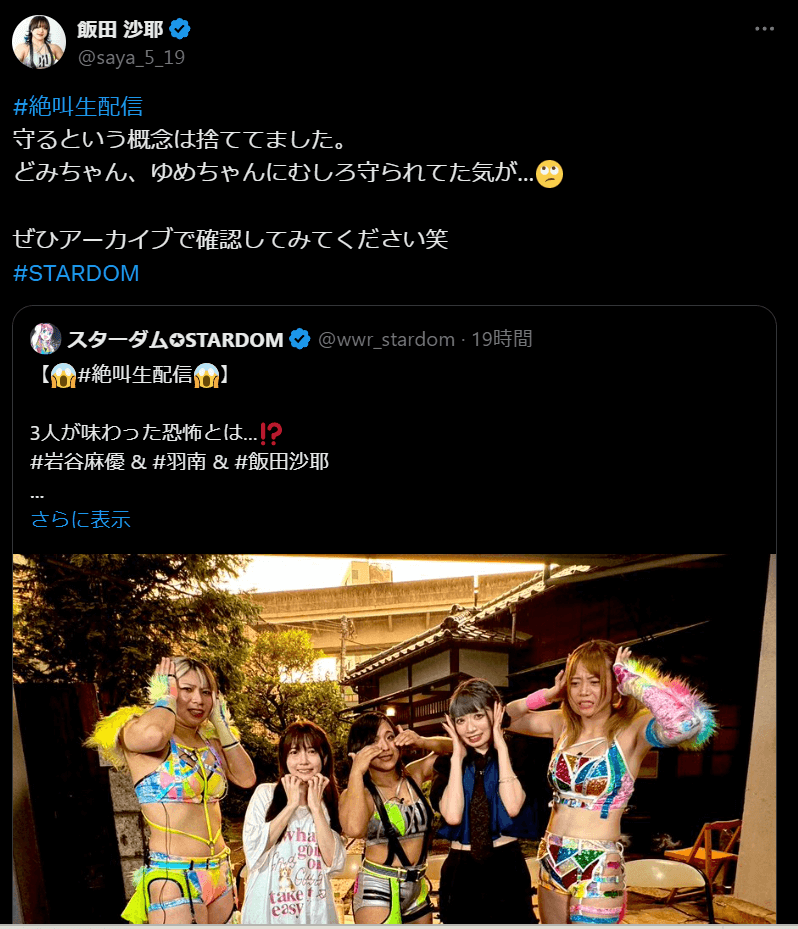 STARDOM　飯田沙耶、絶叫生配信でファンを驚かせる！「守るという概念は捨ててました」