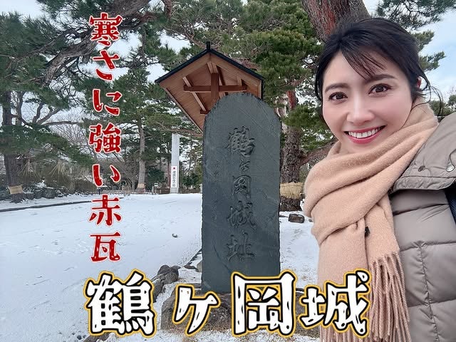 美人気象予報士・久保井朝美、鶴ヶ岡城を訪問！城好きの血騒ぎすぎ？なインスタ投稿が話題