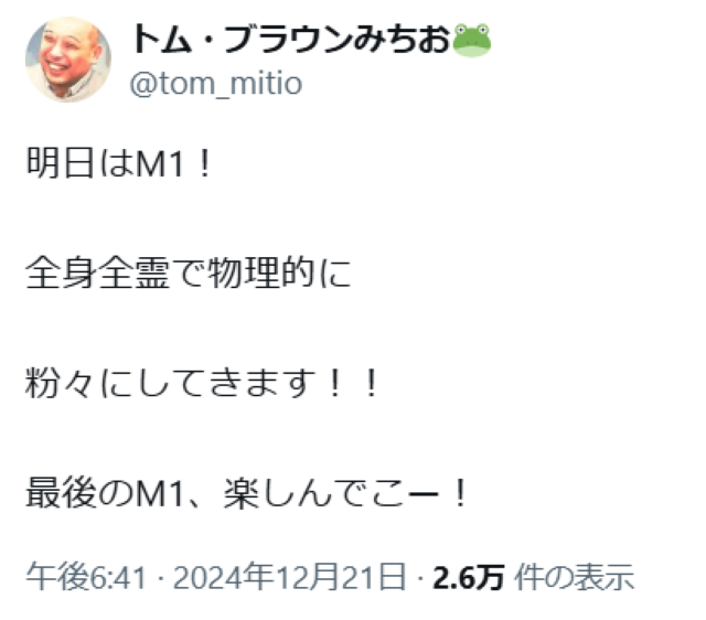 トム・ブラウン・みちお明日のM1決勝に向けて「楽しんでこー！」と落ち着いている様子
