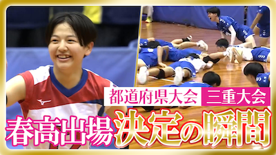 三重予選男女決勝　春の高校バレー2026 【春高出場決定の瞬間】