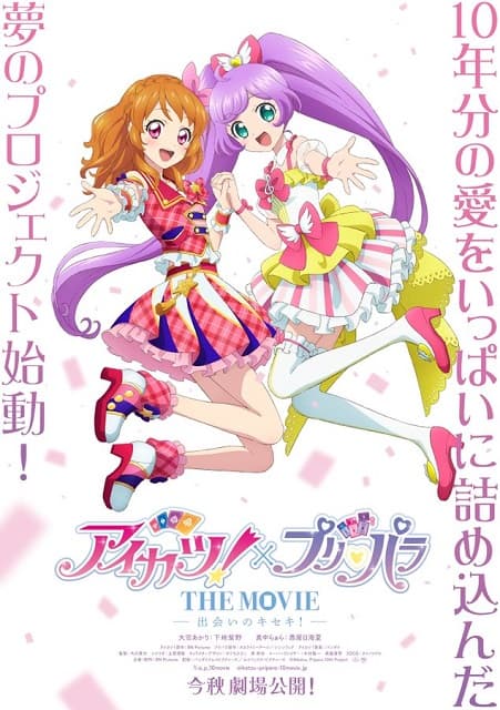 『アイカツ！』と『プリパラ』がコラボ！劇場版アニメが今秋公開決定！